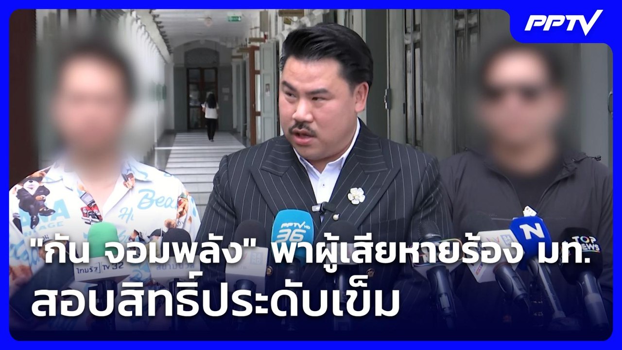 "กัน จอมพลัง" พาผู้เสียหายร้อง มท.สอบสิทธิ์ประด...