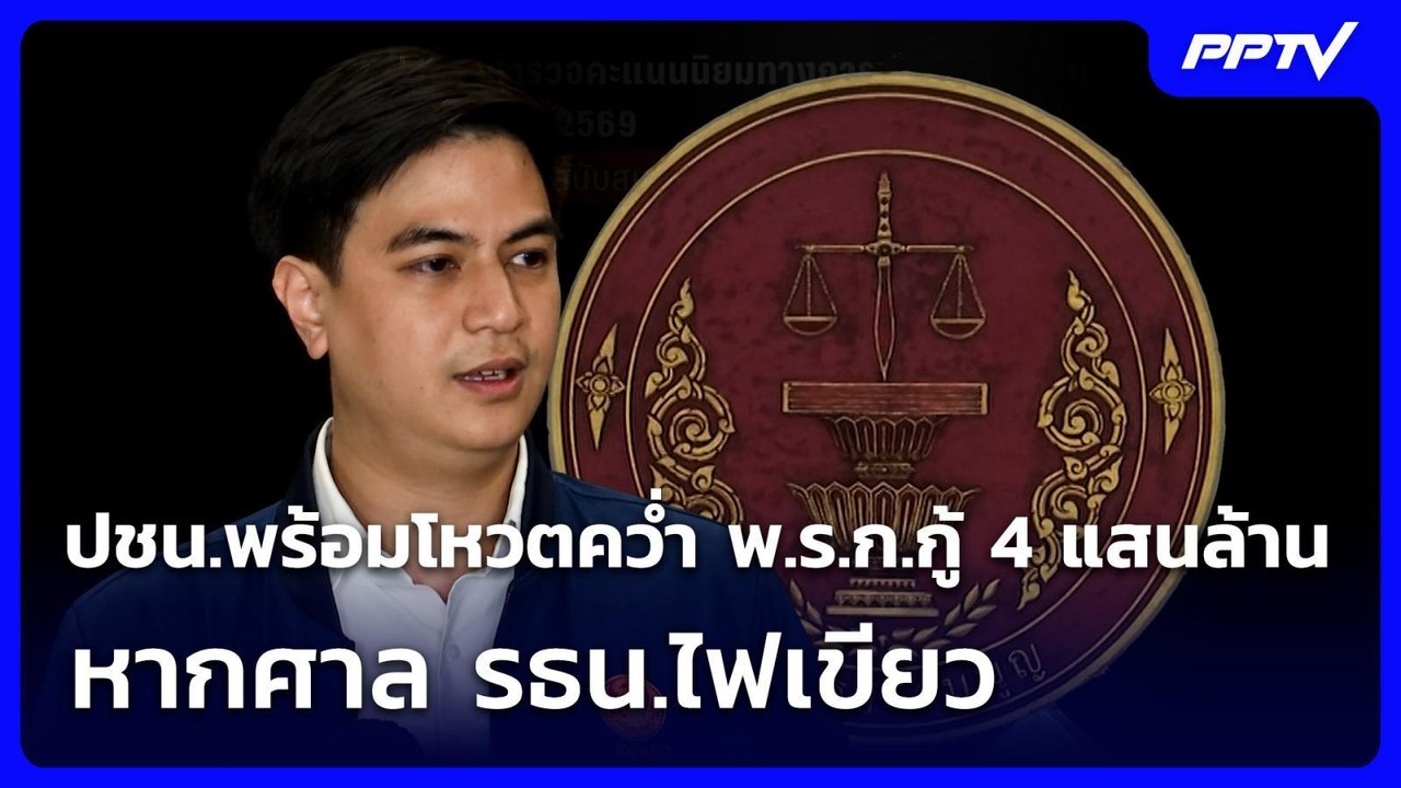 ปชน. พร้อมโหวตค้าน หากศาล รธน.ไฟเขียว พ.ร.ก.กู้...