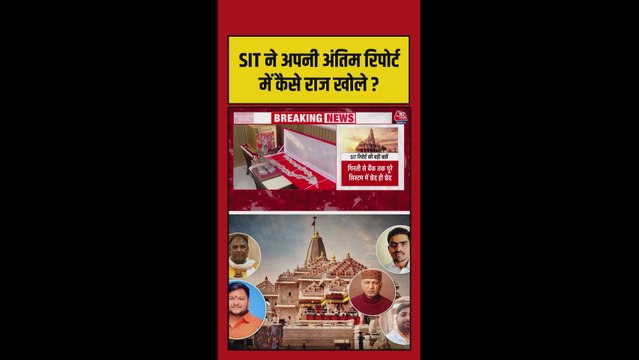 राम मंदिर चढ़ावा चोरी मामले में SIT ने कैसे राज खोले?