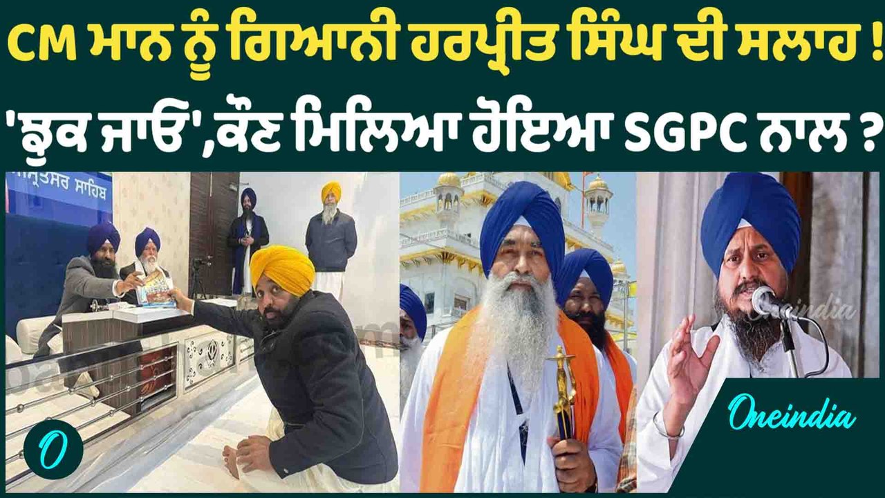 ਅਕਾਲੀਆਂ ਦੀ ਚਾਲ ਬੇਨਕਾਬ? CM ਮਾਨ ਨੂੰ 'ਝੁਕਣ' ਦੀ ਸਲਾਹ! ਵੱਡਾ ਖੁਲਾਸਾ ! OneIndia Punjabi