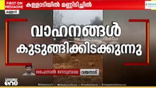 മണ്ണിടിഞ്ഞയിടത്ത് ഇന്നലെ രാത്രിയും രാവിലെയും ശക്തമായ മഴ; പുഴയിൽ വെള്ളം കൂടി; പ്രദേശവാസികൾ ഭീതിയിൽ