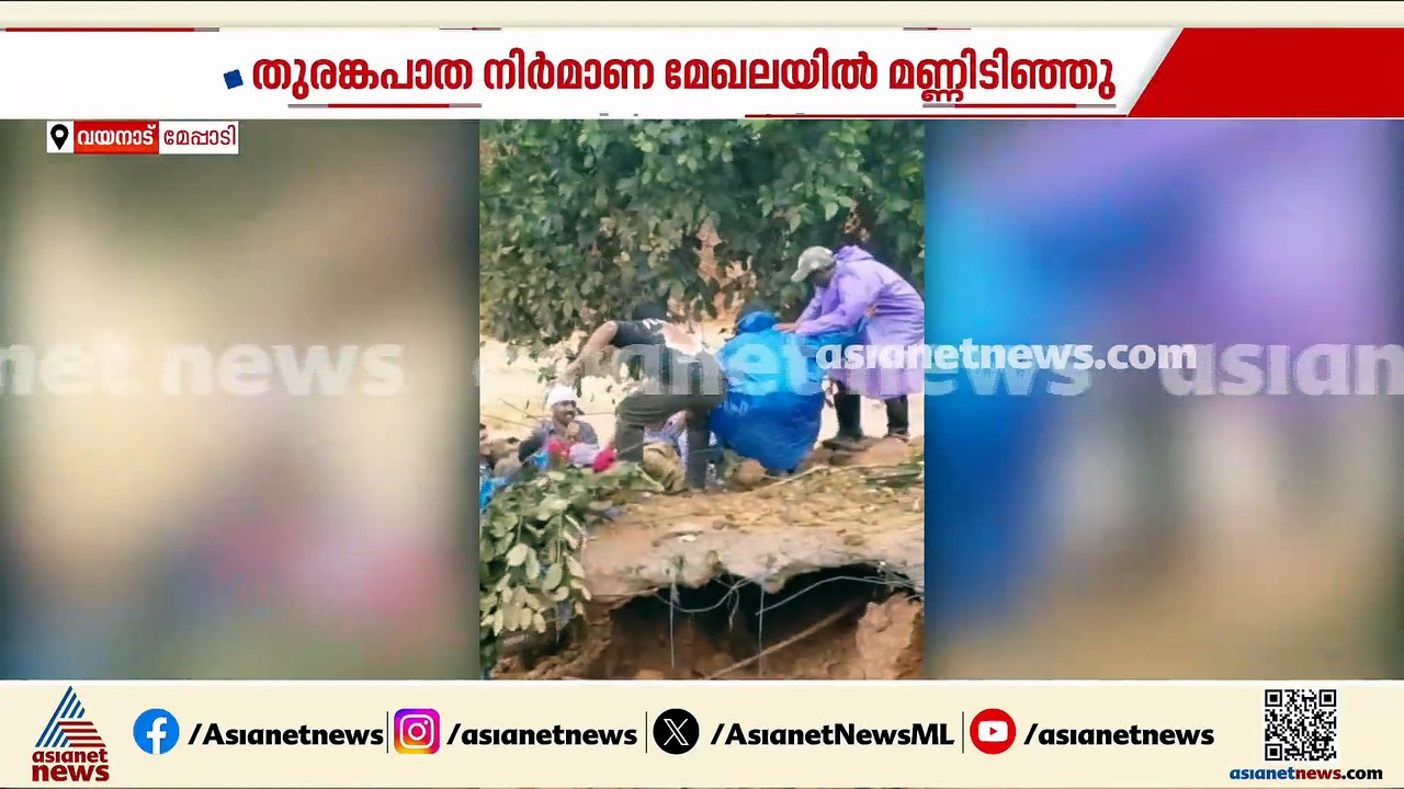 വയനാട് മണ്ണിടിച്ചിൽ; ഒരാളെ രക്ഷപ്പെടുത്തി, 30 ഓ...