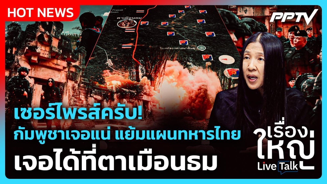 เซอร์ไพรส์ครับ! กัมพูชาเจอแน่ แย้มแผนทหารไทย เจอได้ที่ตาเมือนธม | เรื่องใหญ่ Live Talk | Highlight |