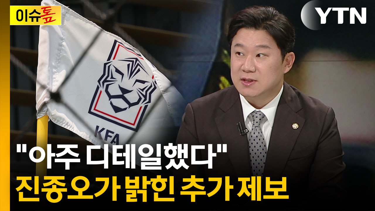 진종오 "실명까지 거론한 제보"...축구협회 개혁 '결정타' 되나 [이슈톺] / YTN