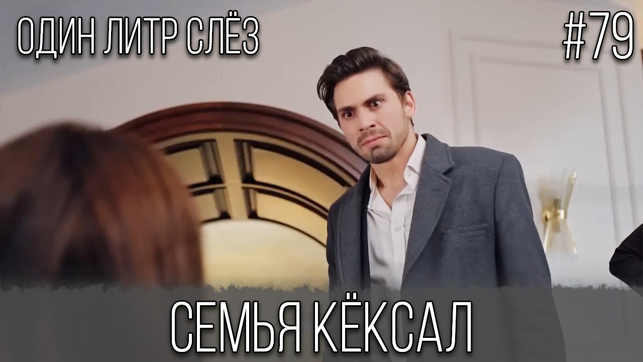 Семья Кёксал #79