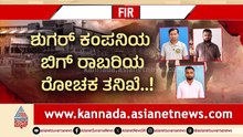 ಶುಗರ್​​ ಕಂಪನಿಯ ಬಿಗ್​ ರಾಬರಿಯ ರೋಚಕ ತನಿಖೆ..! ಸಕ್ಕರೆ ಕಾರ್ಖಾನೆಯಲ್ಲಿ ಹಣ ತಿನ್ನೋ ಹೆಗ್ಗಣಗಳು..!