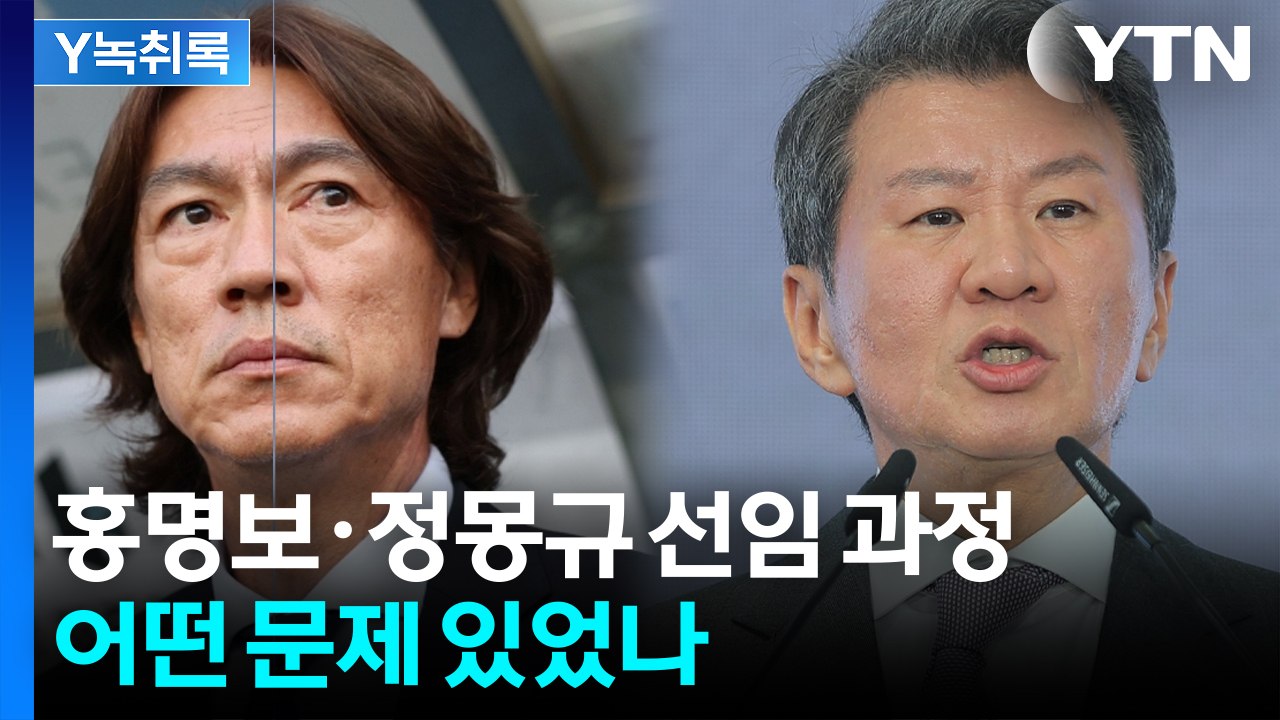 홍명보·정몽규 선임 과정, 어떤 문제 있었나 [Y녹취록]  / YTN
