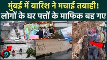 Mumbai Heavy Rain: Maharashtra में मौसम का जानलेवा कहर, Nashik पर बड़ा खतरा! IMD का क्या अलर्ट ?