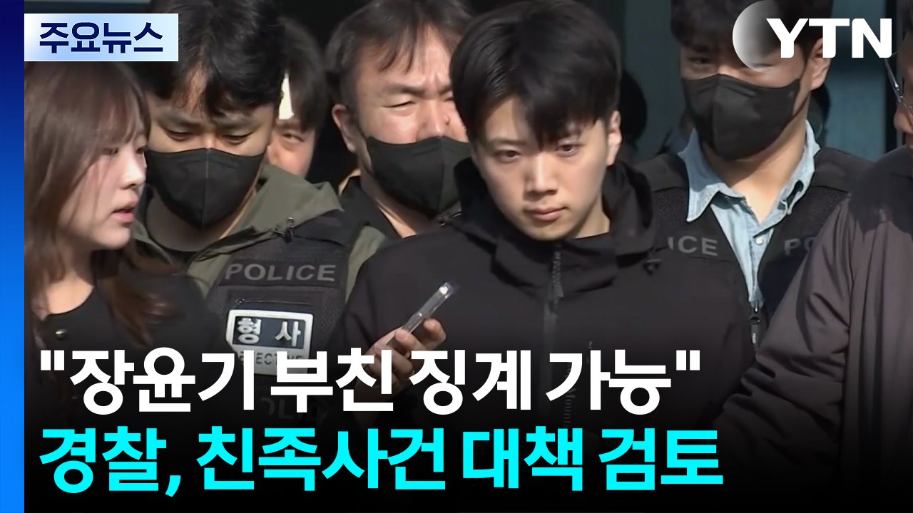 경찰 "장윤기 부친, 형사처벌 제외라도 징계 가능" / YTN