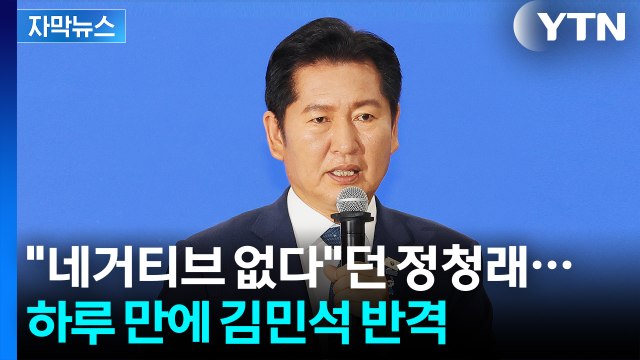 [자막뉴스] 네거티브 없다 던 정청래, 하루 만에 김민석 반격 / YTN