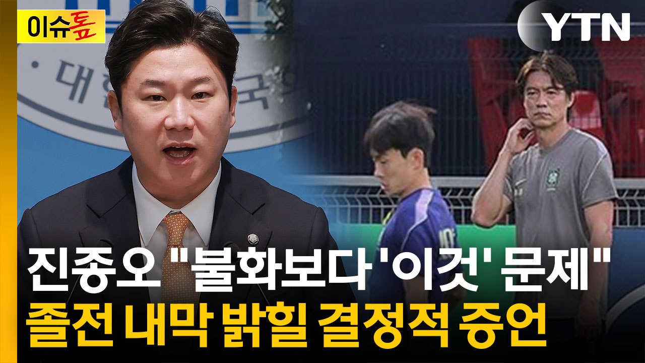 대표팀 불화보다 '이것'이 문제...졸전 내막 밝힐 결정적 증언 [이슈톺] / YTN