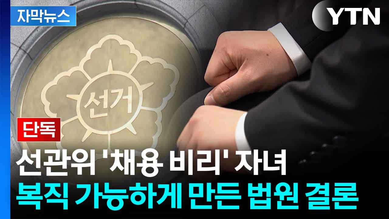 [자막뉴스] 선관위 '특혜 채용' 자녀 소송...감사원 증거 미제출로 반전 결과 / YTN