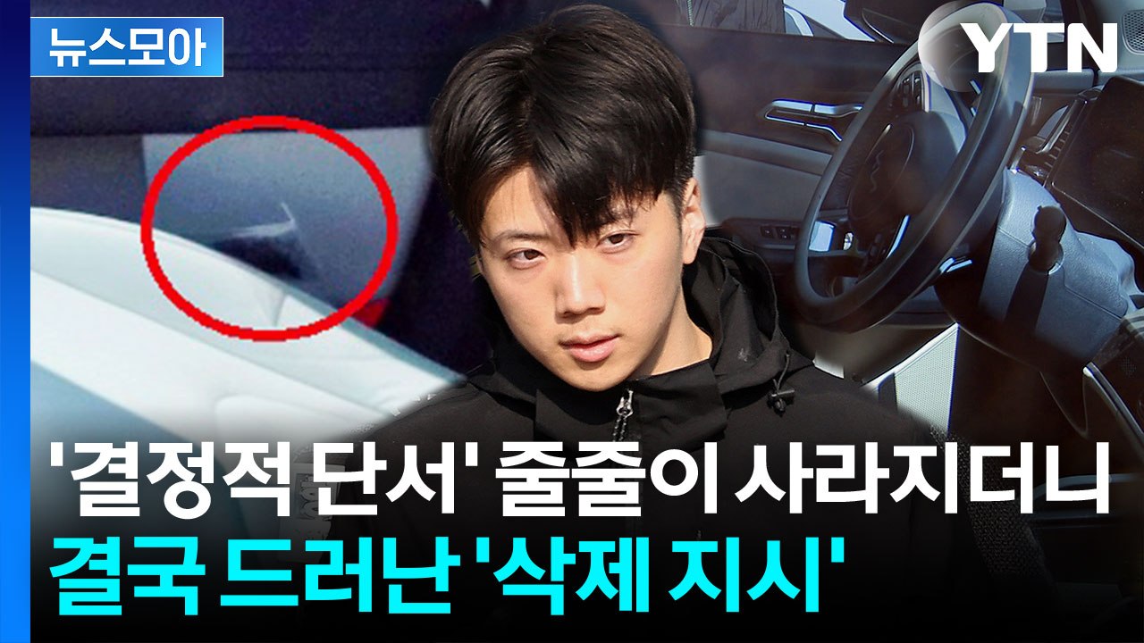 [뉴스모아] 납치 증거까지 없앴다…장윤기 사건, 경찰 증거인멸 의혹의 충격 실체 / YTN