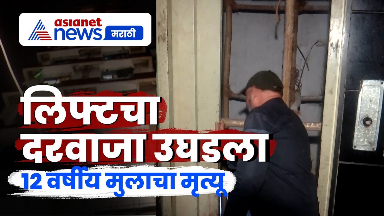 मुंबईत लिफ्ट शाफ्टमध्ये पडून 12 वर्षीय मुलाचा मृत्यू, शेजाऱ्यांचा दावा | Mumbai Lift Accident