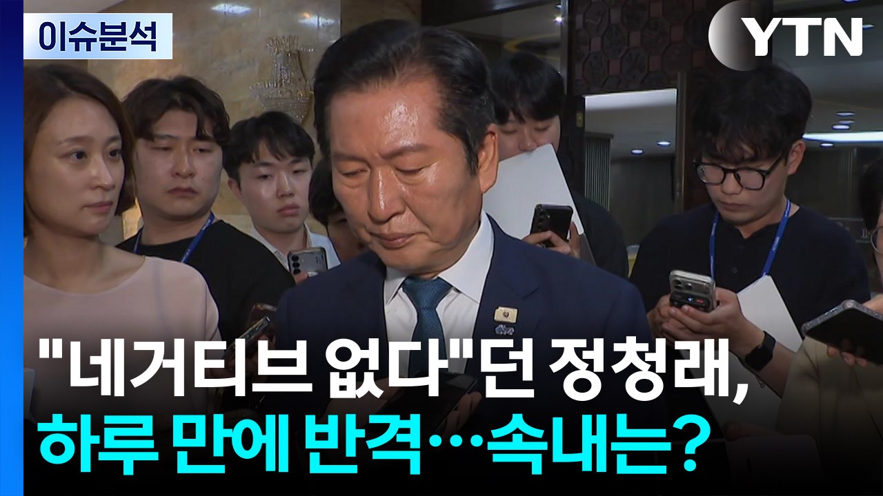 [정치 ON] "네거티브 없다"던 정청래, 하루 만에 반격...속내는? / YTN