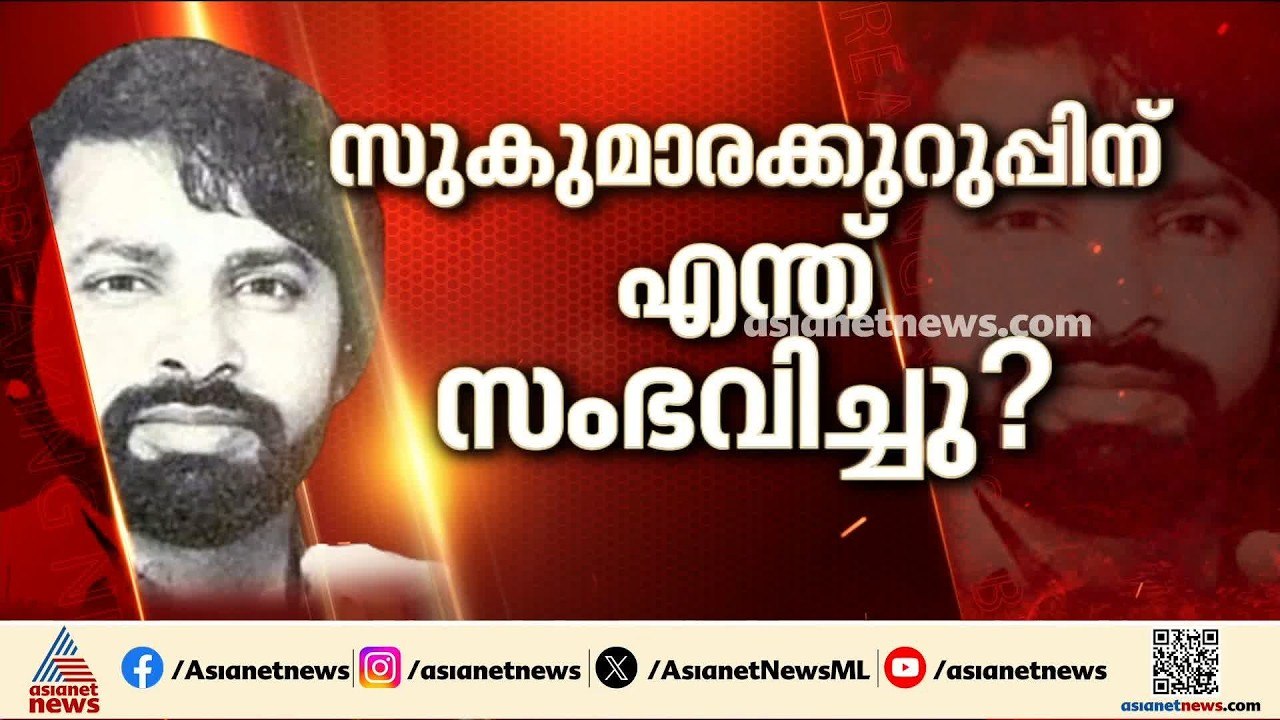സുകുമാര കുറുപ്പിനെ ചികിത്സിച്ചെന്ന് പറഞ്ഞ നഴ്‌സ...