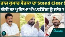 ਰਾਜ ਕੁਮਾਰ ਵੇਰਕਾ ਦਾ Stand Clear ! ਚੰਨੀ ਦਾ ਪੂਰਿਆ ਪੱਖ,ਵੜਿੰਗ ਨੂੰ ਨਾਂਹ ?