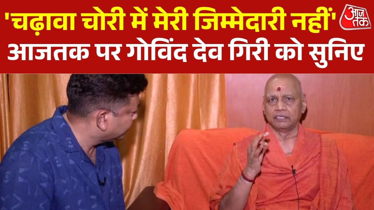'गबन में मेरी भूम‍िका नहीं, चंपत राय बेदाग...', बोले मंदिर ट्रस्ट के कोषाध्यक्ष गोविंद देव गिरी, देखें पूरा इंटरव्यू