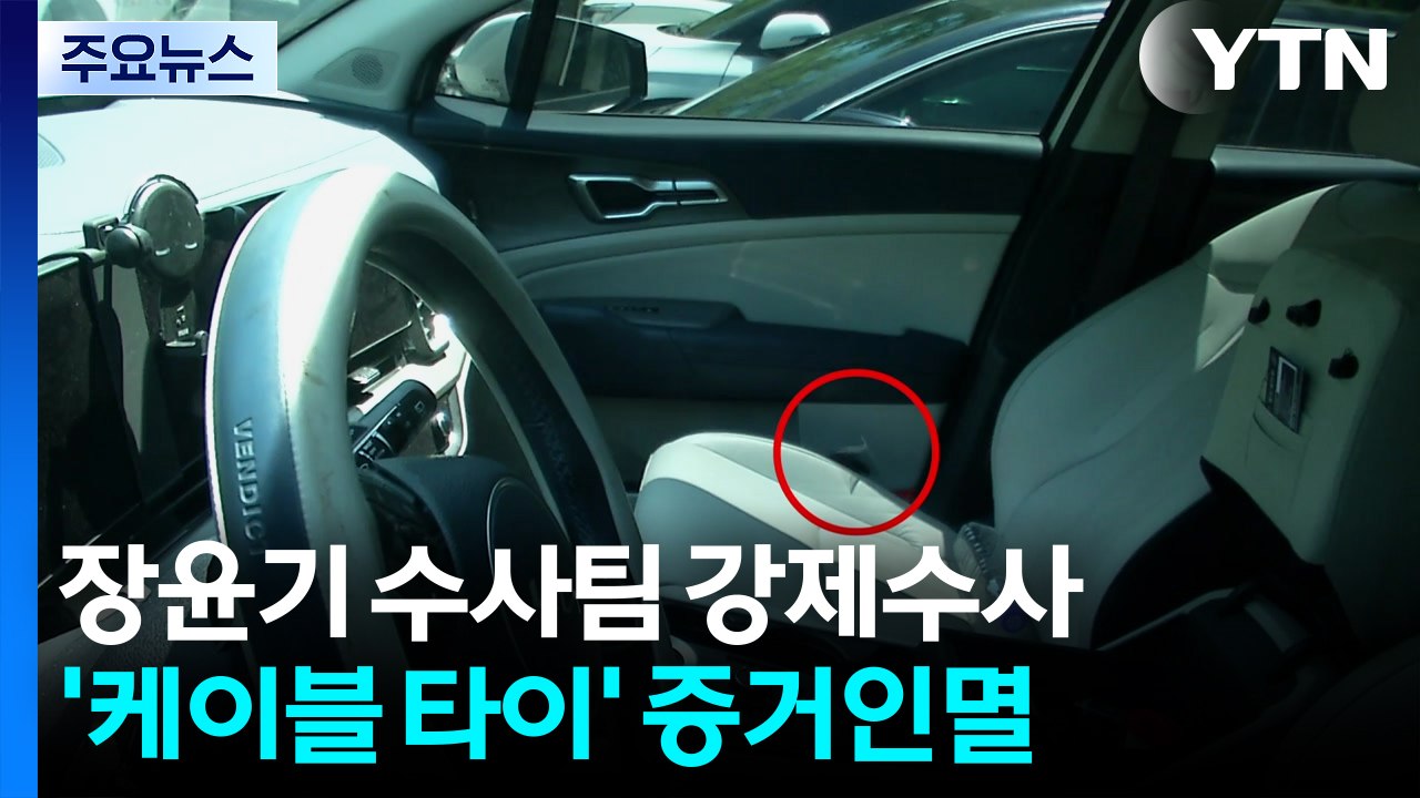 '장윤기 사건' 수사팀장 구속영장...검찰도 수사팀 압수수색 / YTN