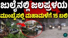 ಮಹಾರಾಷ್ಟ್ರದಲ್ಲಿ ದಾಖಲೆಯ ಮಳೆ, ಮುಂಬೈ ಪುಣೆಯಲ್ಲಿ ಜನ ಜೀವನ ಅಸ್ತವ್ಯಸ್ತ; ರೆಡ್ ಅಲರ್ಟ್