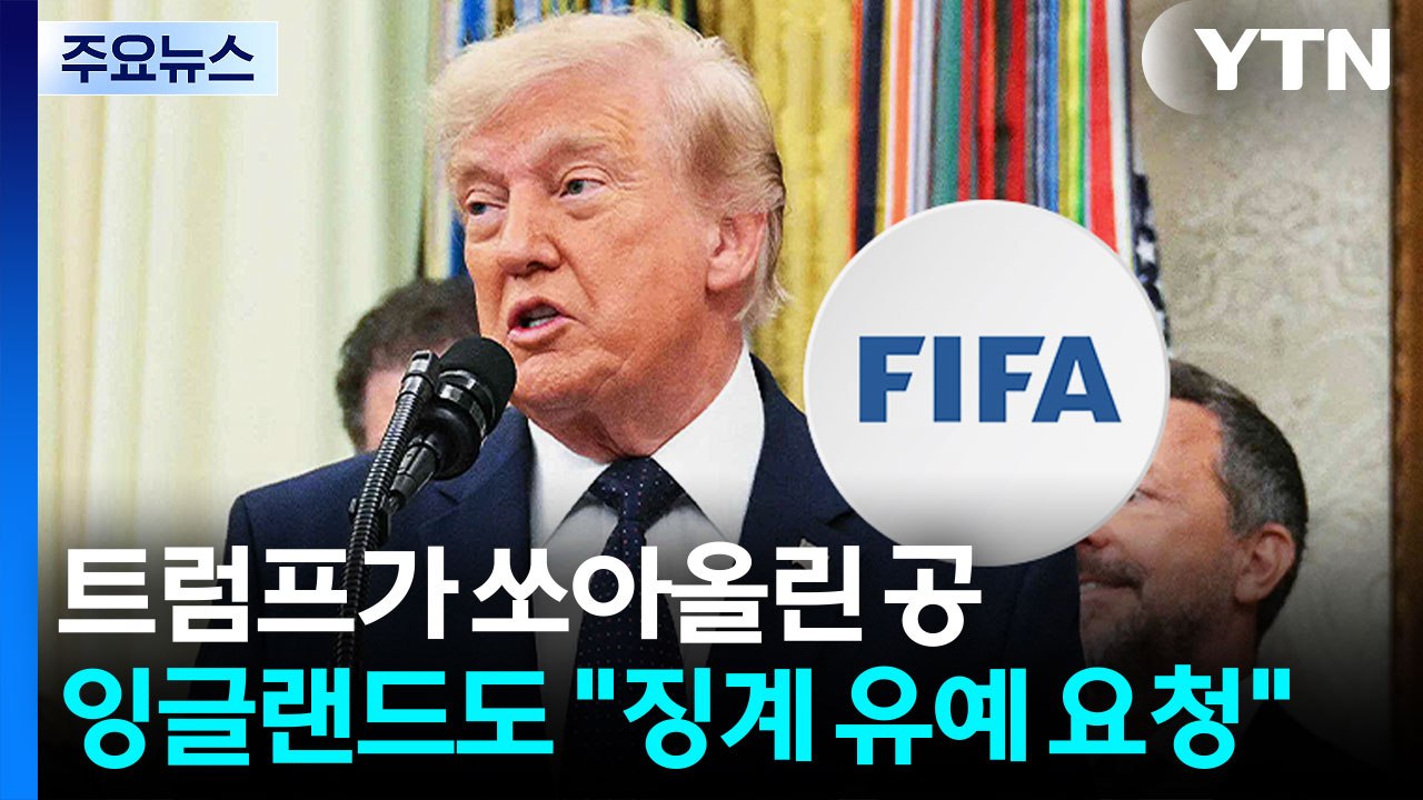 트럼프가 쏘아올린 공...잉글랜드도 "징계 유예 요청" [앵커리포트] / YTN