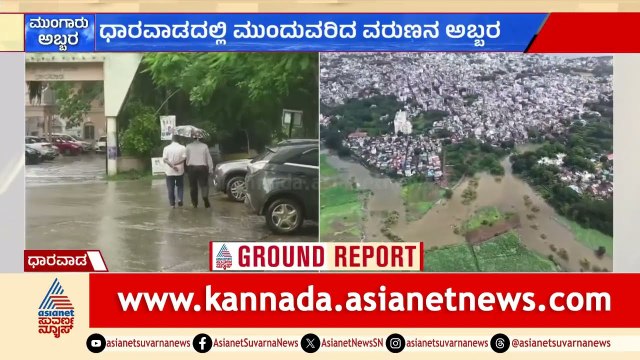 Dharwad; 4 ದಿನದಿಂದ ಬಿಟ್ಟುಬಿಡದೆ ಸುರಿಯುತ್ತಿರುವ ಮಳೆ, ಜನಜೀವನ ಅಸ್ತವ್ಯಸ್ತ | Karnataka Rain News
