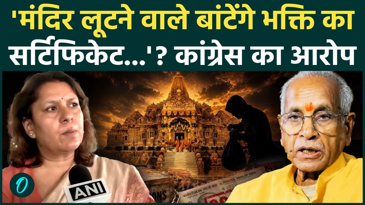 RAM MANDIR ROW : चढ़ावा चोरी मामले में Congress का बड़ा हमला, 'ट्रस्ट को भंग करें दिया जाना चाहिए'