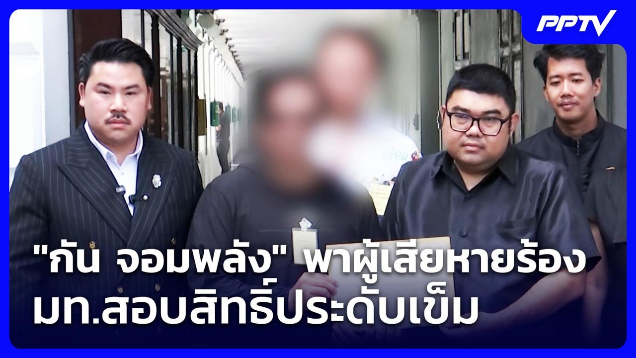 "กัน จอมพลัง" พาผู้เสียหายร้อง มท.สอบสิทธิ์ประดับเข็ม | จับข่าวคุย | 7 ก.ค. 69