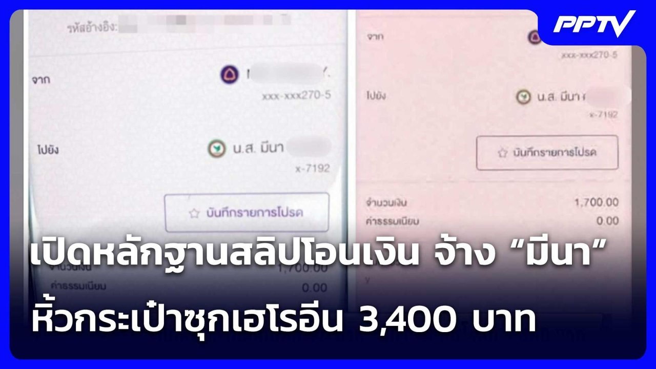 เปิดหลักฐานสลิปโอนเงิน จ้าง “มีนา” หิ้วกระเป๋าซุกเฮโรอีน 3,400 บาท | จับข่าวคุย | 7 ก.ค. 69