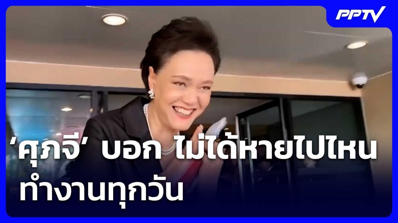‘ศุภจี’ บอก “ไม่ได้หายไปไหน ทำงานทุกวัน” | จับข...