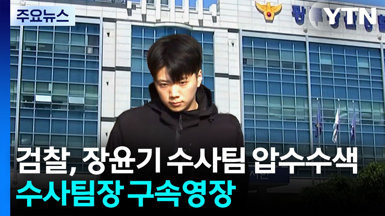 검찰, 장윤기 수사팀 압수수색...수사팀장 구속영장 / YTN
