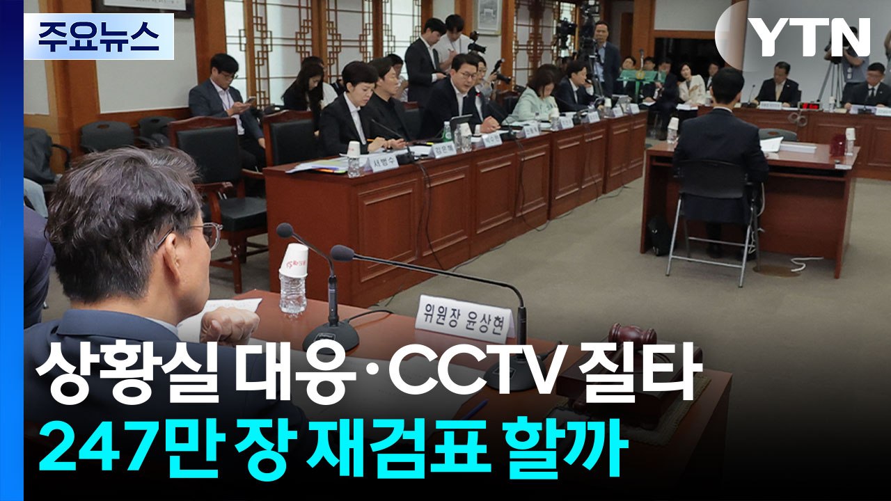 국조특위, 상황실 대응·CCTV 질타...247만 장 재검표 할까 / YTN