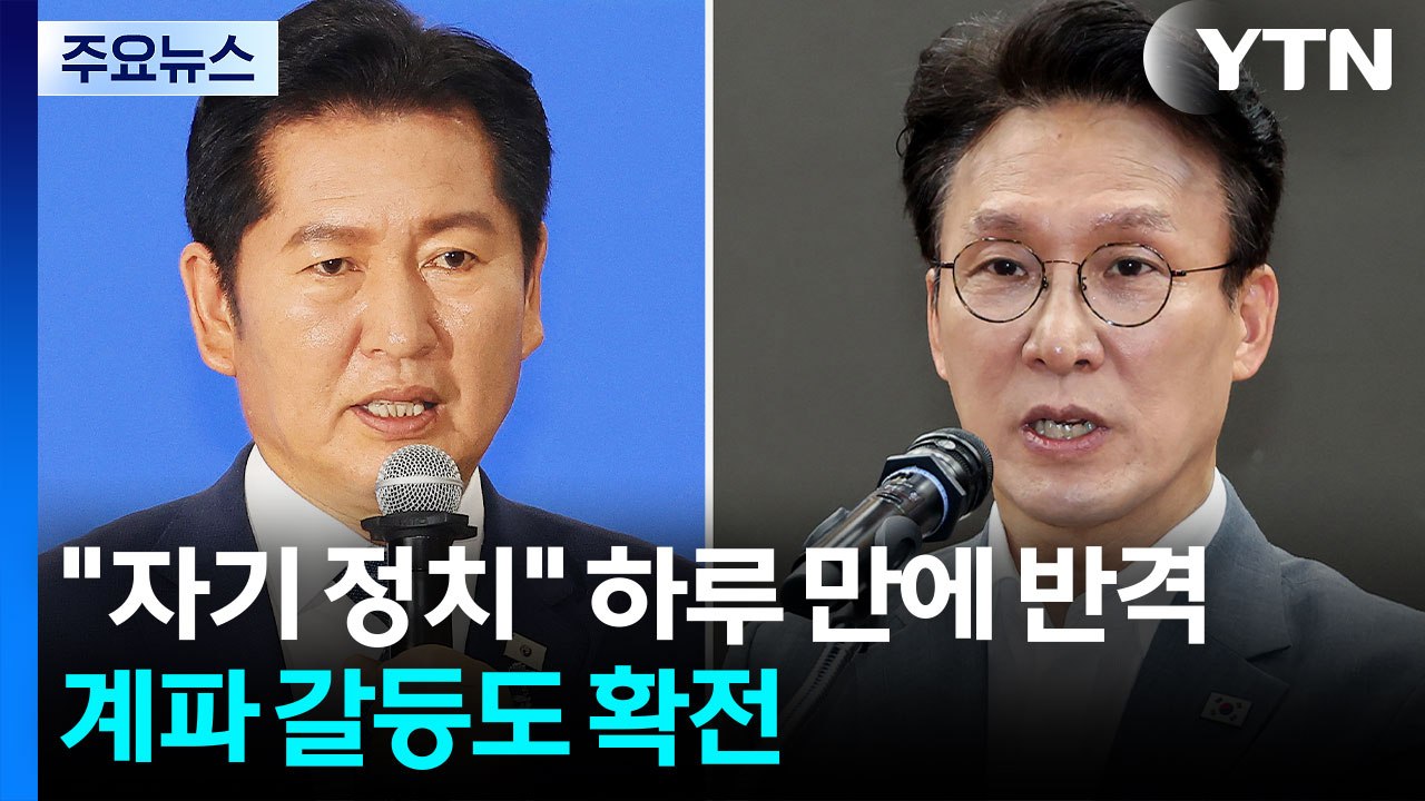 "자기 정치" 하루 만에 반격...계파 갈등도 확전 / YTN