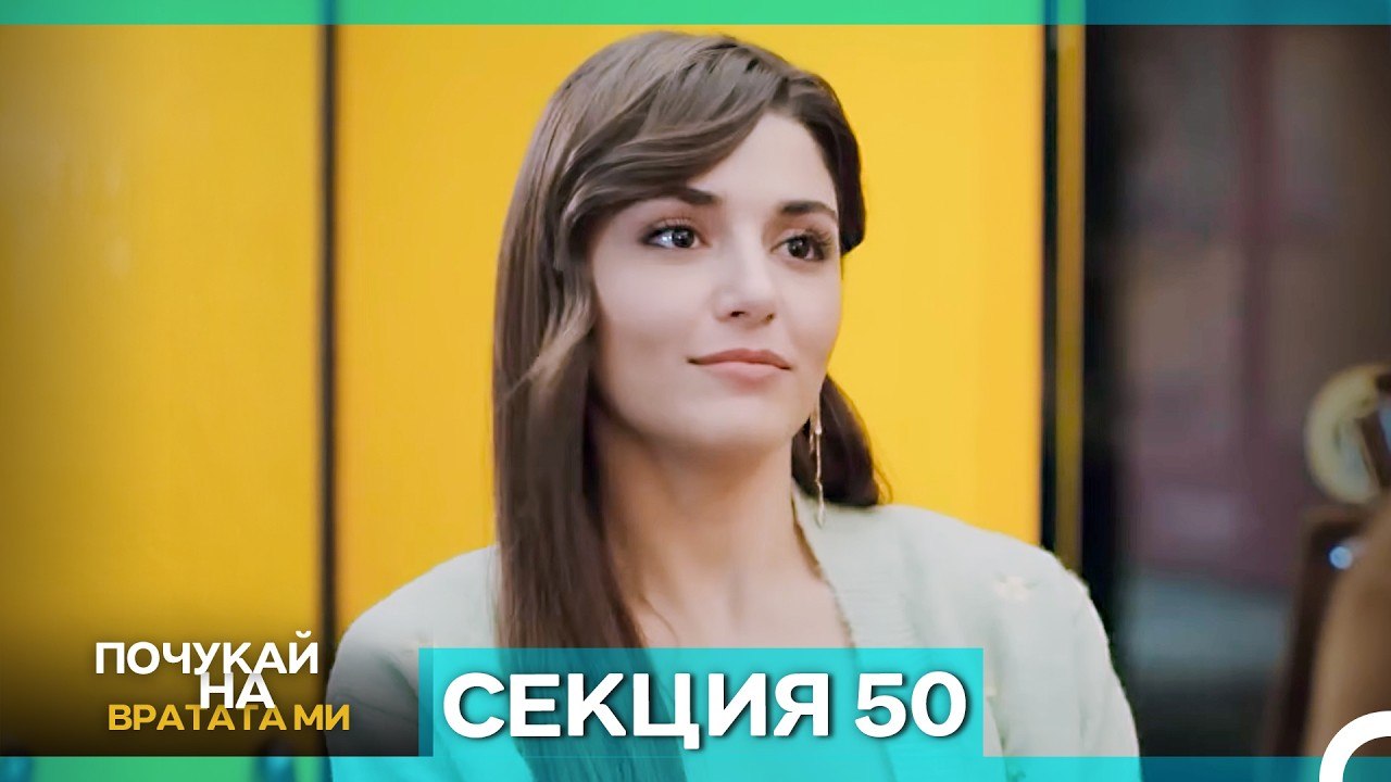 Почукай на вратата ми - Епизод 50 (Bulgarian Du...