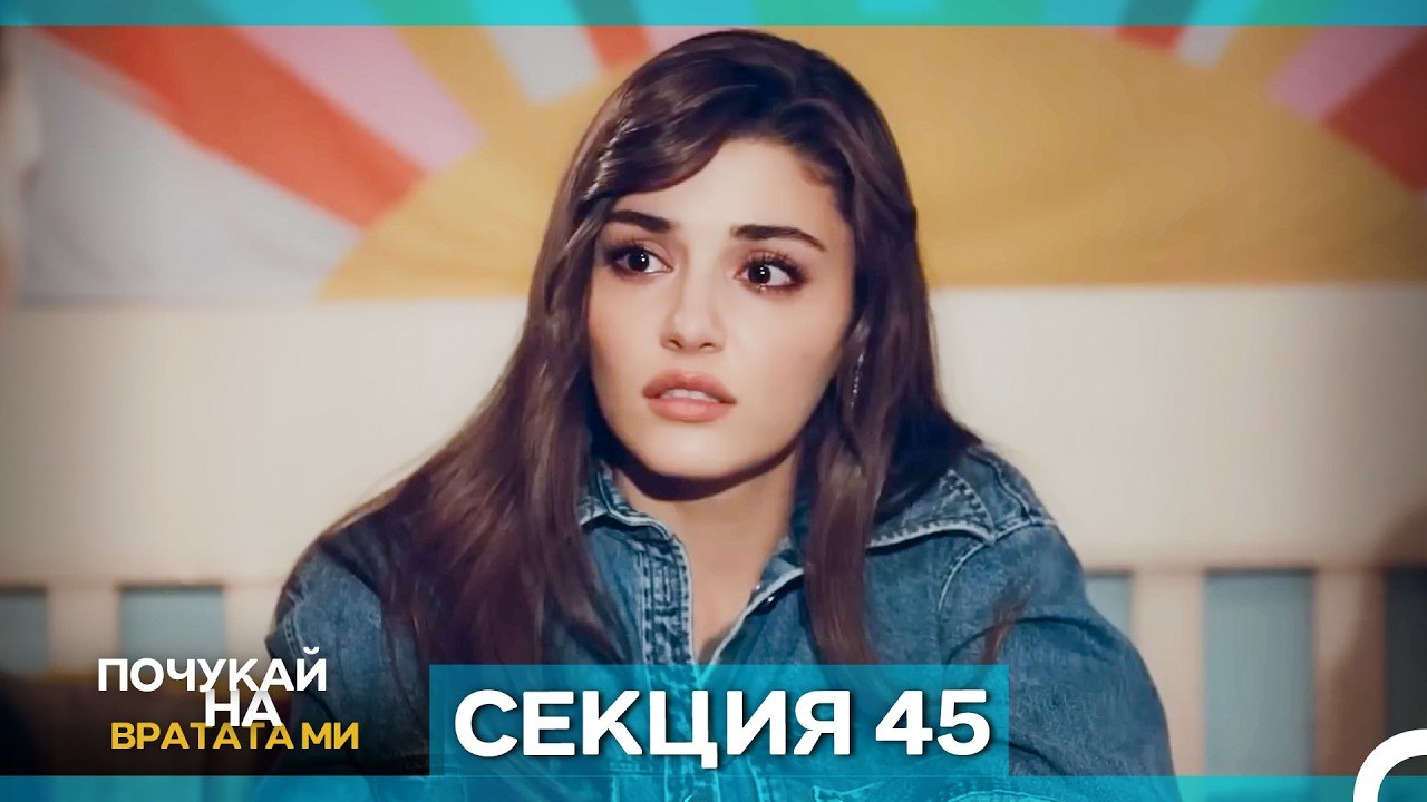 Почукай на вратата ми - Епизод 45 (Bulgarian Du...
