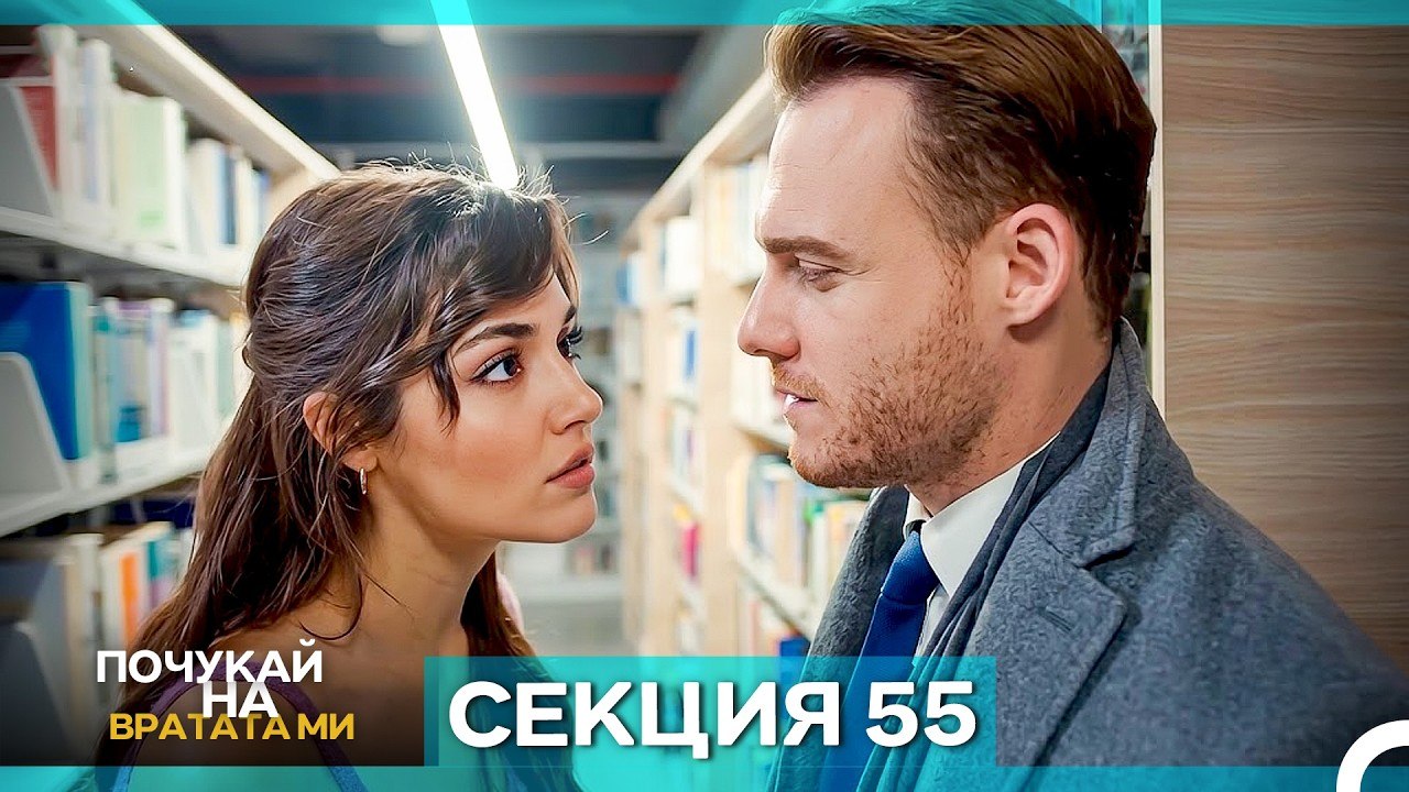 Почукай на вратата ми - Епизод 55 (Bulgarian Du...