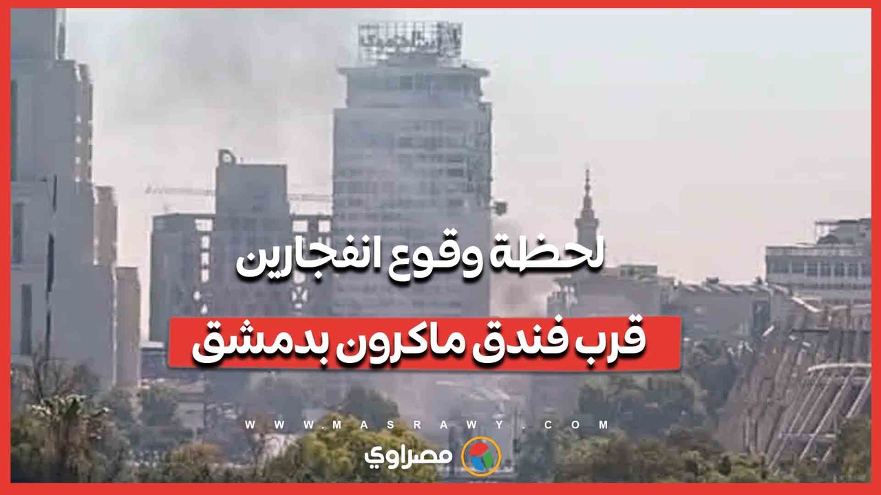 نجاة ماكرون؟ انفجاران في محيط فندق الرئيس الفر...