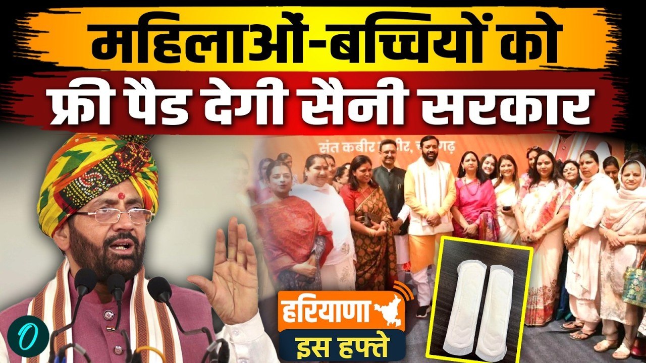 Haryana Iss Hafte: 5 बड़े ऐलान! राजस्थान को यमुना जल, Police Bharti, Women Scheme| Nayab Singh Saini