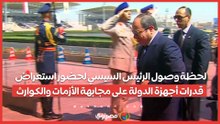 لحظة وصول الرئيس السيسي لحضور استعراض قدرات أجهزة الدولة على مجابهة الأزمات والكوارث