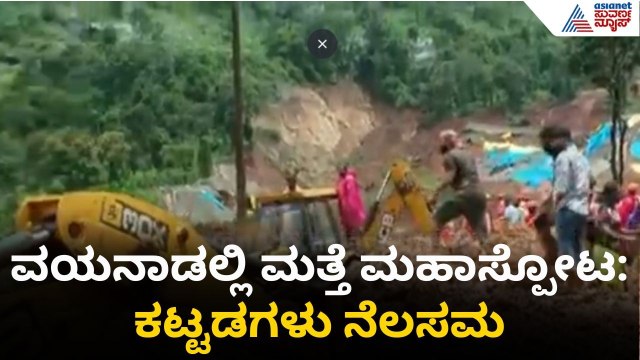 Wayanad Landslide Today; ವಯನಾಡಲ್ಲಿ ಮತ್ತೆ ಭೂಕುಸಿತ; ಹಲವರು ಸಿಲುಕಿರುವ ಶಂಕೆ | Suvarna News