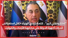 إنجاز وطني كبير.. كلمة رئيس الوزراء خلال استعراض قدرات أجهزة الدولة على مجابهة الأزمات والكوارث