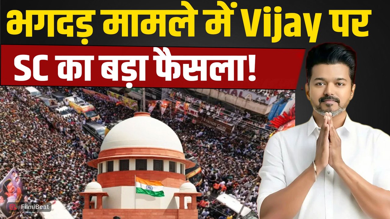 Karur Stampede: Thalapathy Vijay की रैली में मची भगदड़ SC का फैसला, DMK को लगाई तगड़ी फटकार!