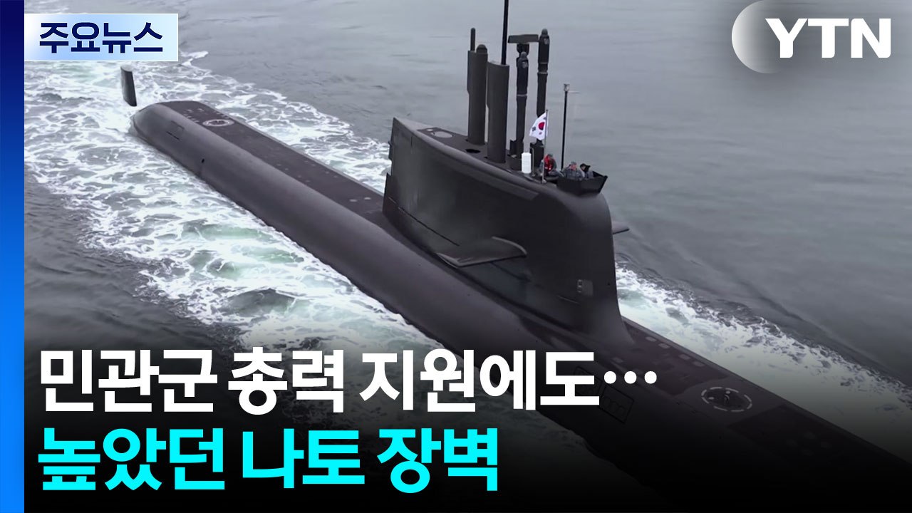민관군 총력 지원에도...높았던 나토 장벽 / YTN