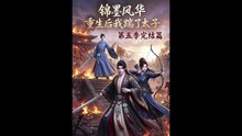 AI - 锦墨风华：重生后我踹了太子第五季完结篇 (上)