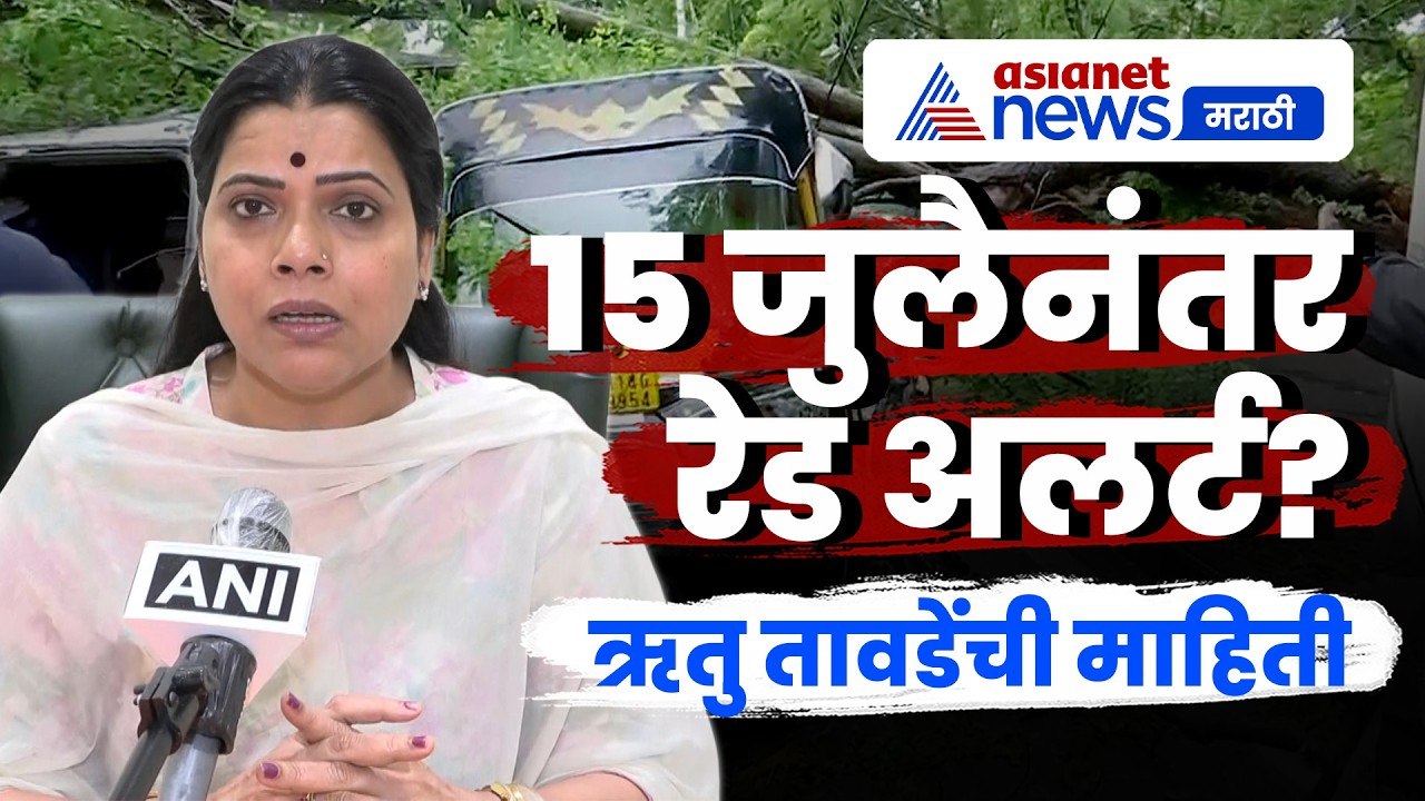 ऋतु तावडे: 15 जुलैनंतर पुन्हा रेड अलर्टची शक्यता | MumbaiRain | RedAlert | BMC
