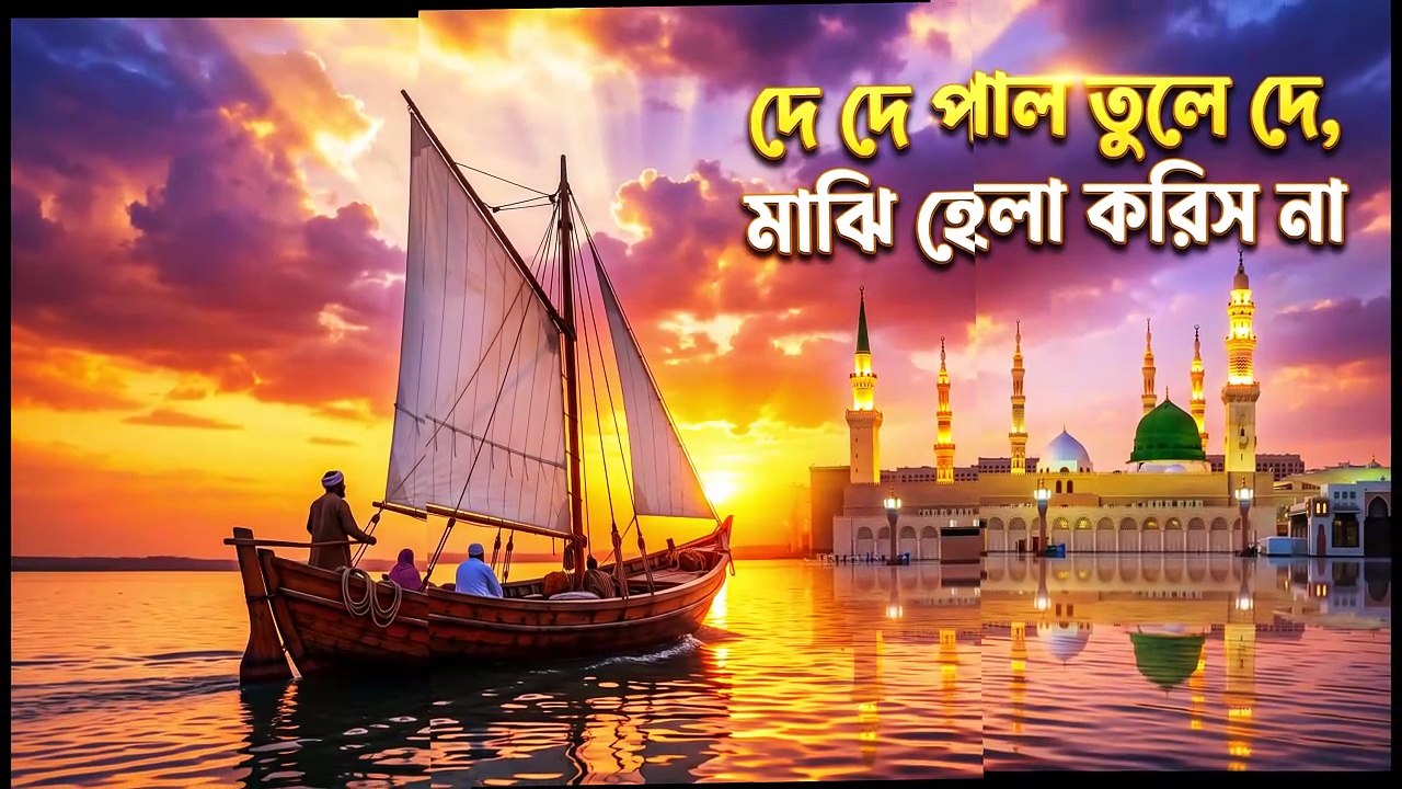 দে দে পাল তুলে দে  মাঝি হেলা করিস না  যাব মদিনা  Islamic Folk Rap Song 2026  বাংলা ইসলামিক গান