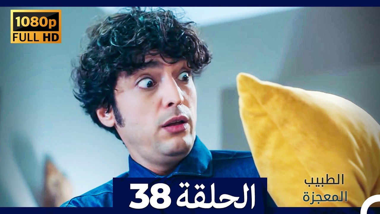 الطبيب المعجزة الحلقة 38 (Arabic Dubbed) (صورة...