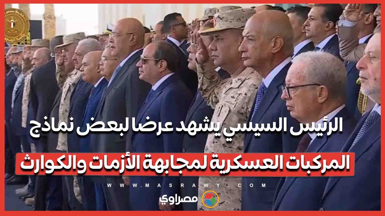 الرئيس السيسي يشهد عرضا لبعض نماذج المركبات العسكرية لمجابهة الأزمات والكوارث