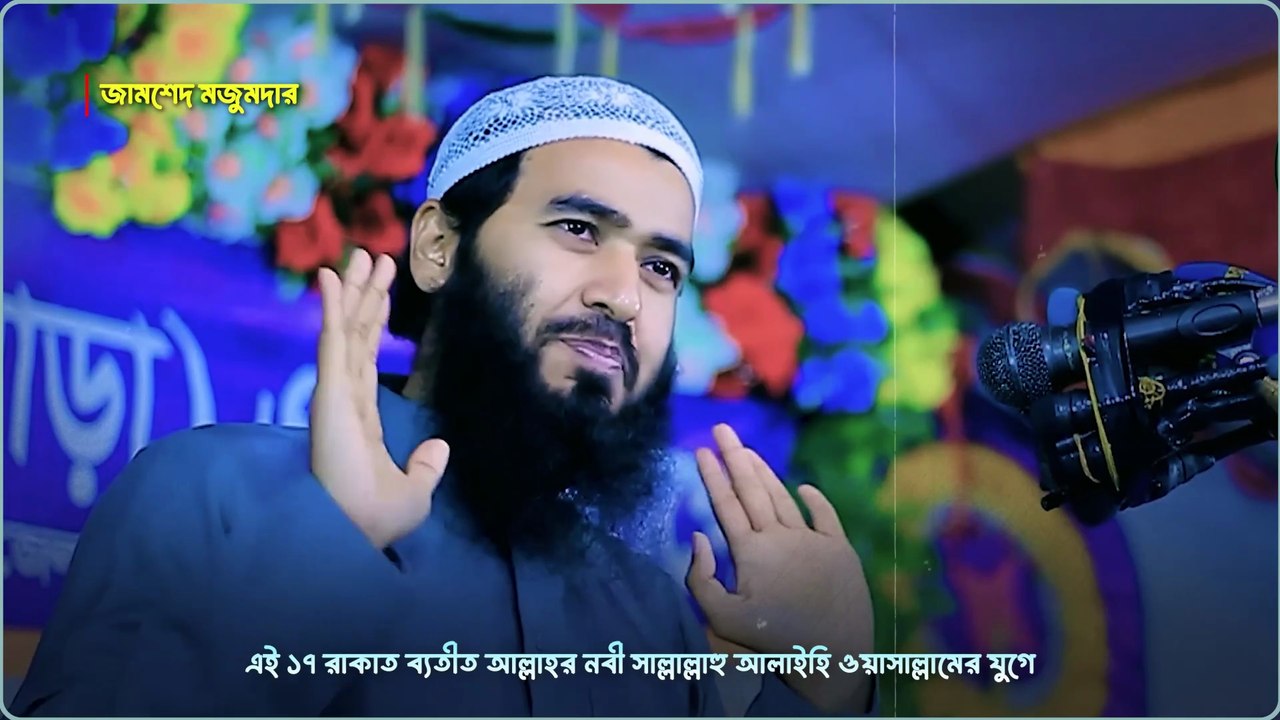 নামাজ পড়ার ইচ্ছে থাকলে শুনুন বক্তব্য || জামশেদ মজুমদার || jamshed majumdar