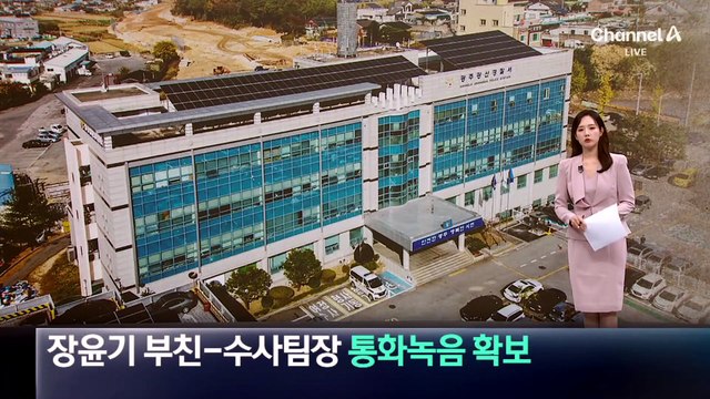 장윤기 부친-수사팀장 통화녹음 확보